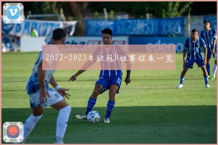 2022-2023年欧冠B组赛程表一览