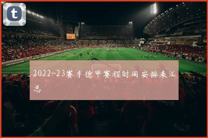 2022-23赛季德甲赛程时间安排表汇总