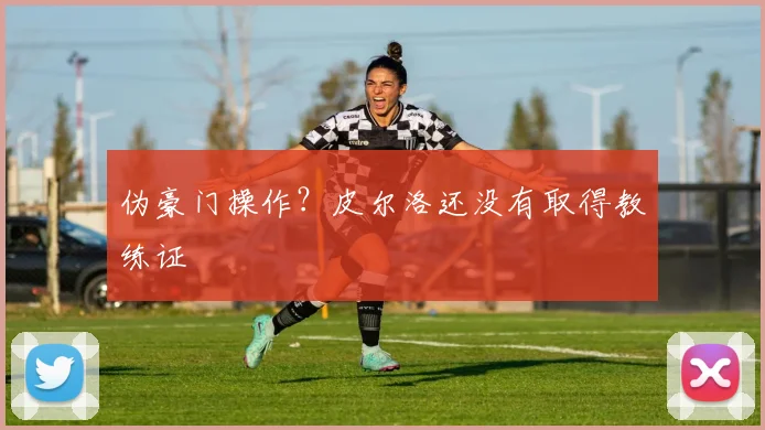 伪豪门操作？皮尔洛还没有取得教练证