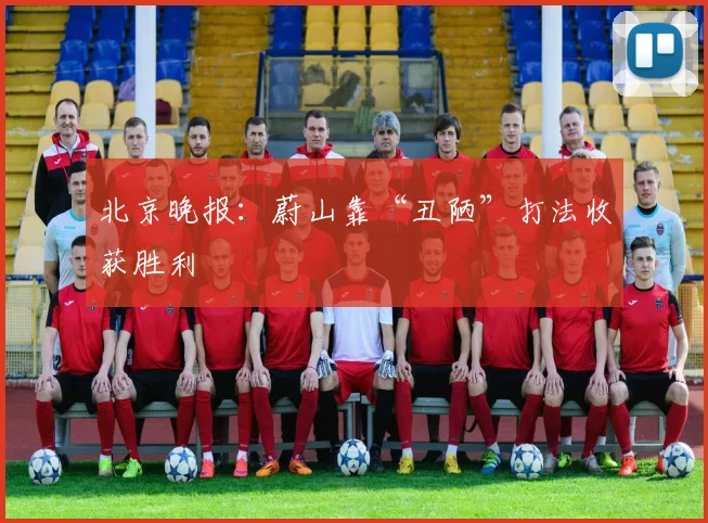 北京晚报：蔚山靠“丑陋”打法收获胜利