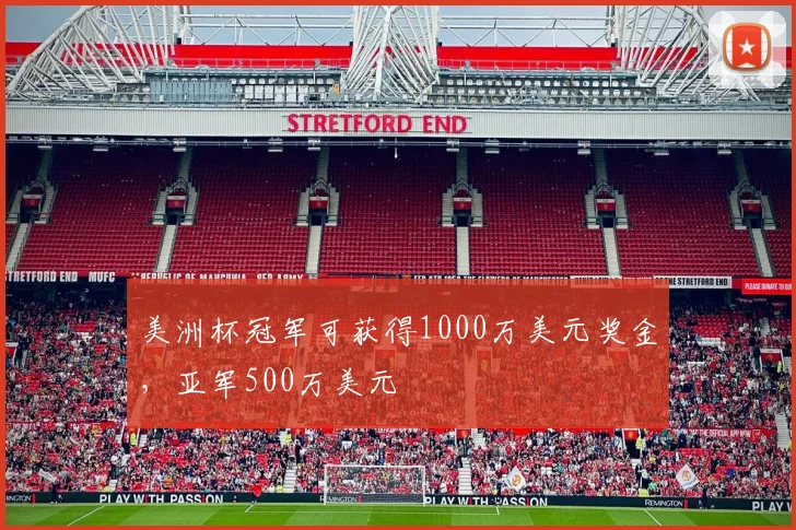 美洲杯冠军可获得1000万美元奖金，亚军500万美元
