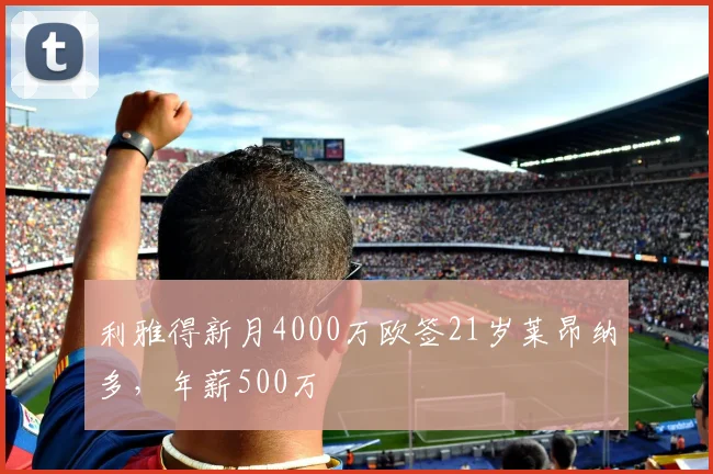 利雅得新月4000万欧签21岁莱昂纳多，年薪500万