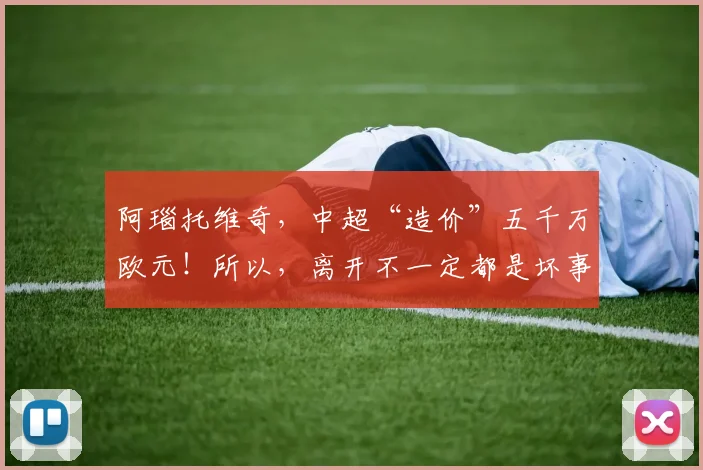 阿瑙托维奇，中超“造价”五千万欧元！所以，离开不一定都是坏事