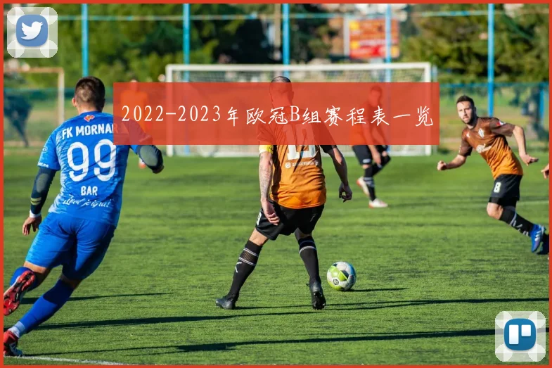 2022-2023年欧冠B组赛程表一览