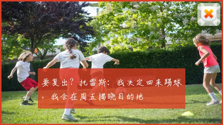 要复出？托雷斯：我决定回来踢球，我会在周五揭晓目的地