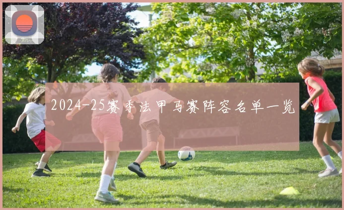 2024-25赛季法甲马赛阵容名单一览